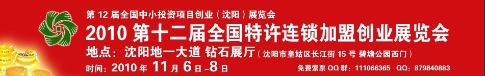 2010第12屆全國(guó)特許連鎖加盟創(chuàng)業(yè)（沈陽(yáng)）展覽會(huì)