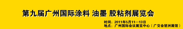 2011第九屆廣州國(guó)際涂料、油墨、膠粘劑展覽會(huì)