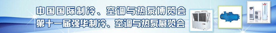 2010年第十一屆強華制冷、空調(diào)與熱泵展覽會