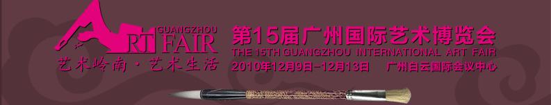 2010第15屆廣州國際藝術(shù)博覽會