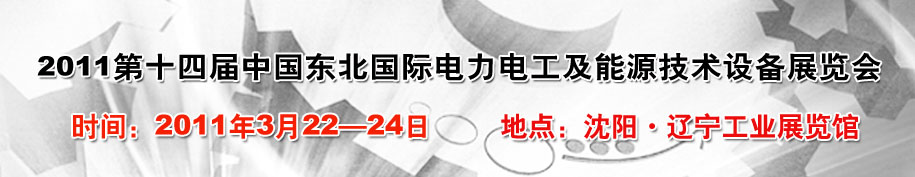 2011第十四屆中國東北國際電力電工及能源技術(shù)設(shè)備展覽會(huì)