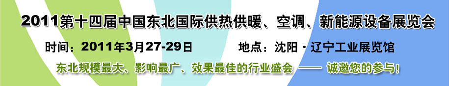 2011中國東北第十四屆國際供熱供暖、空調(diào)、熱泵技術(shù)設(shè)備展覽會