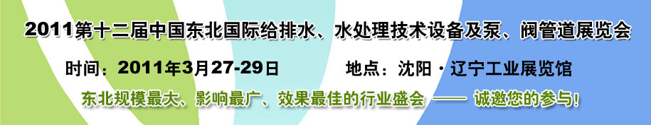 2011第十二屆中國東北國際給排水、水處理技術(shù)設備及泵、閥、管道展覽會