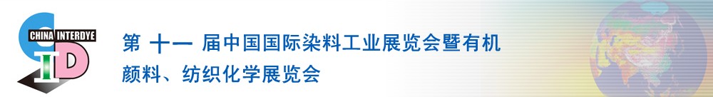 2011第十一屆中國國際染料工業(yè)展覽會暨有機顏料、紡織化學(xué)展覽會