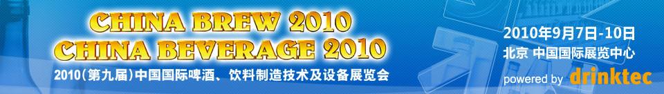 2010第九屆中國國際啤酒、飲料制造技術(shù)及設(shè)備展覽會(huì)
