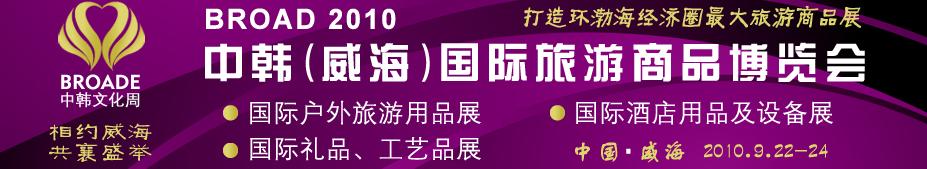 BROAD2010中韓（威海）國際禮品、工藝品、家居品展覽會