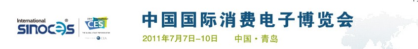 2011中國國際消費(fèi)電子博覽會