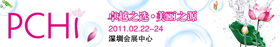 2011第四屆中國(guó)國(guó)際化妝品、個(gè)人及家庭護(hù)理品用品原料用品展覽會(huì)