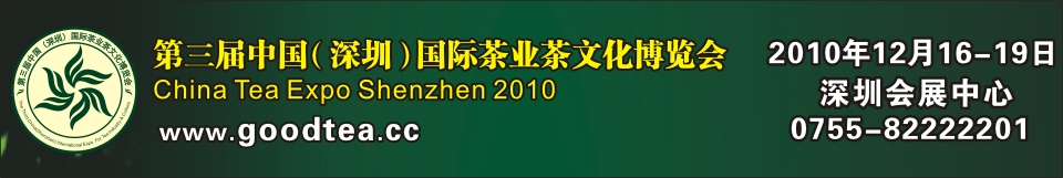 2010第三屆中國（深圳）國際茶業(yè)茶文化博覽會(huì)