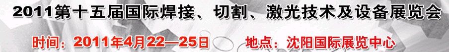 2011第15屆東北國(guó)際焊接、切割、激光設(shè)備展覽會(huì)