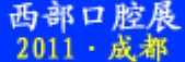 2011中國（西部）第十屆國際口腔設(shè)備與材料展覽會暨口腔醫(yī)學(xué)學(xué)術(shù)會議