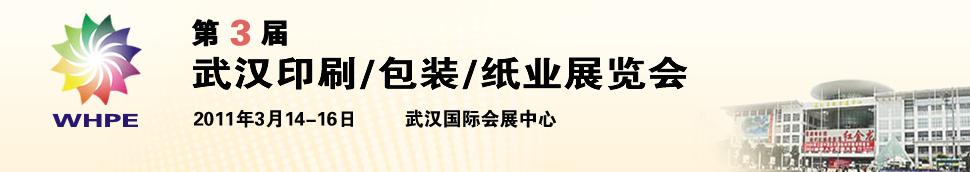 2011第3屆武漢印刷、包裝、紙業(yè)展覽會(huì)