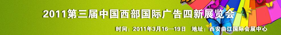 2011第三屆中國西部國際廣告四新展覽會(huì)