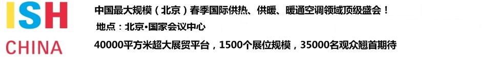 2011第十一屆中國(北京)國際供熱空調(diào)、衛(wèi)生潔具及城建設(shè)備與技術(shù)展覽會