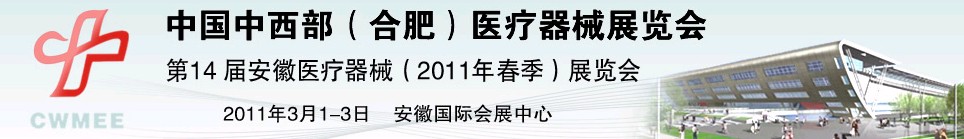 2011中國(guó)中西部（合肥）春季醫(yī)療器械展覽會(huì)