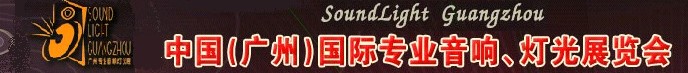 2011第九屆中國(廣州)國際專業(yè)音響、燈光展覽會(huì)