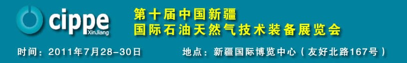 2011第十屆中國新疆國際石油天然氣技術裝備展覽會