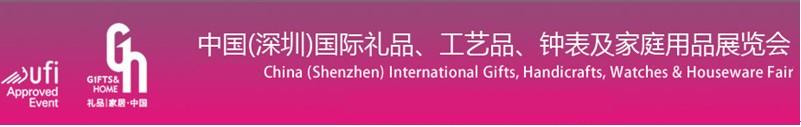 2011第19屆中國（深圳）國際禮品、工藝品、鐘表及家庭用品展覽會