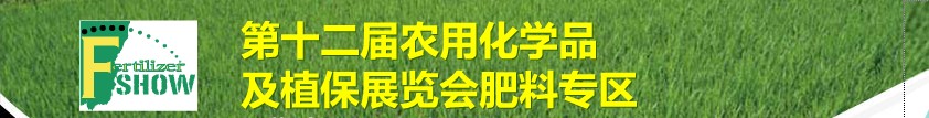 2011中國國際新型肥料展覽會(huì)<br>第十二屆中國國際農(nóng)用化學(xué)品及植保展覽