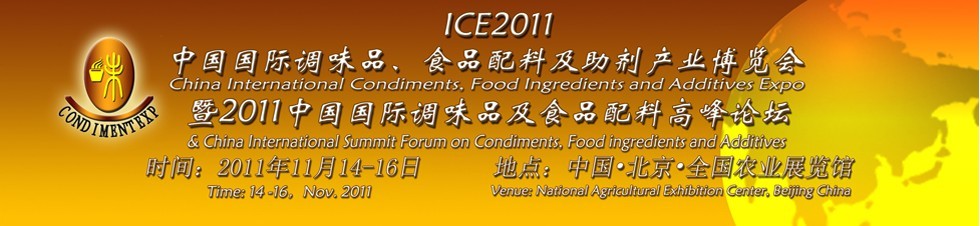 ICE2011北京國際調味品、食品配料及食品添加劑產業(yè)博覽會暨2011北京國際調味品、食品配料合作洽談會