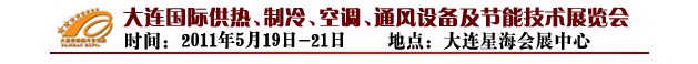 2011第四屆大連國(guó)際供熱、制冷、空調(diào)、通風(fēng)設(shè)備及節(jié)能技術(shù)展覽會(huì)