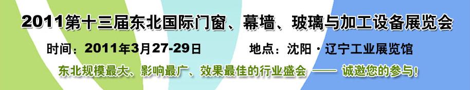 2011第十三屆中國東北國際門窗、幕墻、玻璃與加工設(shè)備展覽會