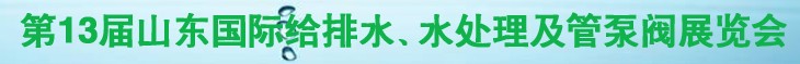 2011第十三屆山東國(guó)際給排水、水處理及管、泵、閥展覽會(huì)