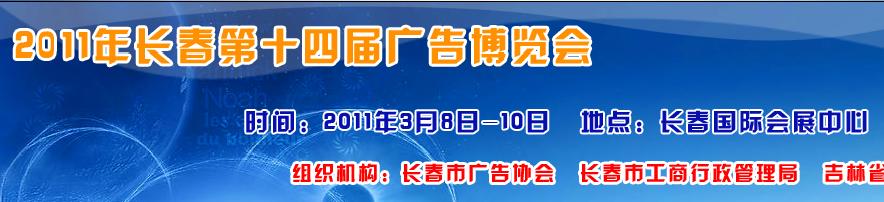 2011年長春第十四屆廣告博覽會(huì)