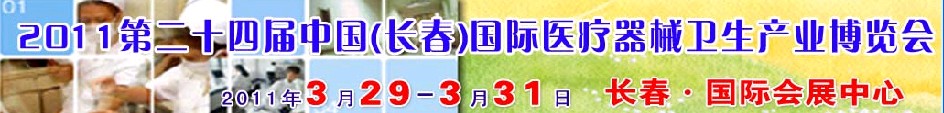 2011第二十四屆中國(guó)（長(zhǎng)春）國(guó)際醫(yī)療器械衛(wèi)生產(chǎn)業(yè)博覽會(huì)