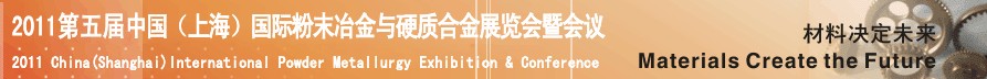 2011第五屆中國(guó)（上海）國(guó)際粉末冶金與硬質(zhì)合金會(huì)議暨展覽