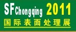 2011第12屆中國（重慶）國際表面處理、涂裝及電鍍工業(yè)展覽會