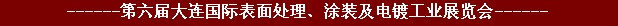 2011年第六屆大連國(guó)際表面處理、涂裝及電鍍工業(yè)展覽會(huì)