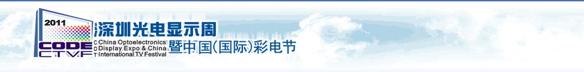 2011第四屆深圳光電顯示周暨中國(guó)(國(guó)際)彩電節(jié)