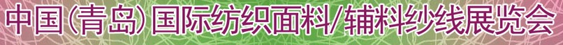 2011第十三屆國(guó)際紡織面料、輔料及紗線（青島）展覽會(huì)