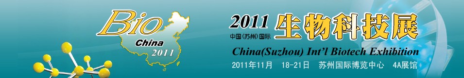 2012中國(guó)(蘇州)國(guó)際生物科技展