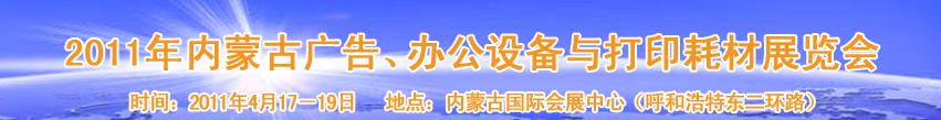 2011年內(nèi)蒙古廣告設(shè)備、辦公設(shè)備與打印耗材展覽會(huì)