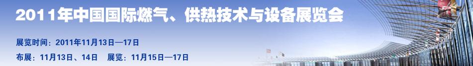 2011年中國(guó)國(guó)際燃?xì)?、供熱技術(shù)與設(shè)備展覽會(huì)