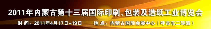 2011年內(nèi)蒙古第十三屆國際包裝、印刷及造紙工業(yè)博覽會