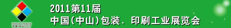 2011第十一屆中國(中山)包裝、印刷工業(yè)展覽會