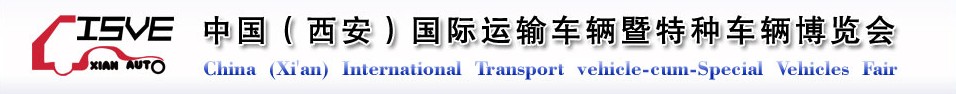 2011中國（西安）國際運(yùn)輸車輛、重型卡車暨特種車輛博覽會