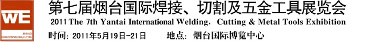 2011第七屆煙臺(tái)國(guó)際焊接、切割及五金工具展覽會(huì)