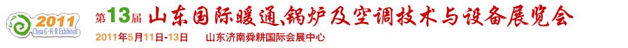 2011第十三屆山東國際暖通、鍋爐及空調(diào)技術(shù)與設(shè)備展覽會