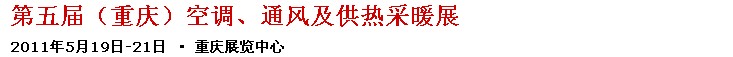 2011第五屆重慶供熱、通風(fēng)與空調(diào)產(chǎn)品展