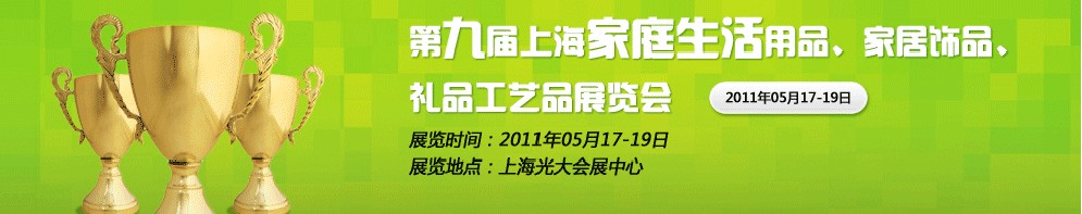 2011第九屆上海家庭生活用品、家居飾品、禮品工藝品展覽會(huì)