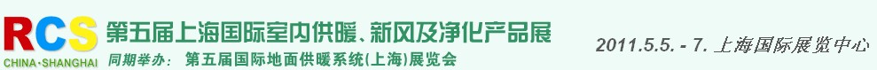 2011第五屆上海國際室內(nèi)供暖、新風(fēng)及凈化產(chǎn)品展覽會