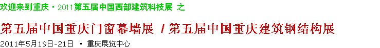 2011第五屆中國重慶門窗幕墻、建筑鋼結(jié)構(gòu)展