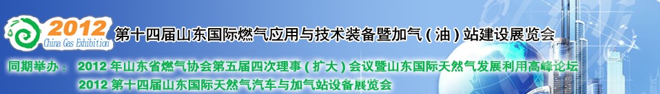 2012年第十四屆山東國(guó)際燃?xì)鈶?yīng)用與技術(shù)裝備暨加氣（油）站建設(shè)展覽會(huì)