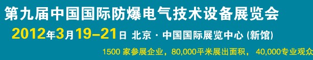 2012第九屆中國國際防爆電氣技術(shù)設備展覽會