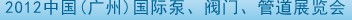 2012中國(guó)（廣州）國(guó)際泵、閥門、管道展覽會(huì)