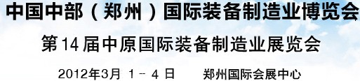 2012中國(guó)中部（鄭州）國(guó)際裝備制造業(yè)博覽會(huì)暨中原國(guó)際裝備制造業(yè)博覽會(huì)